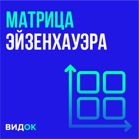 Матрица Эйзенхауэра